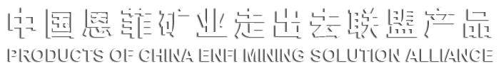 中国恩菲矿业走出去联盟产品